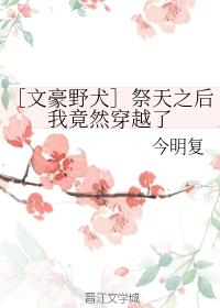 ［文豪野犬］祭天之後我竟然穿越了