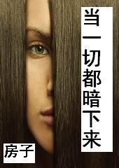 當一切都暗下來