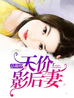 總裁的天價影後妻