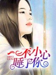 仲立夏明澤楷一不小心睡了你