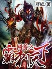 網游之霸刺天下