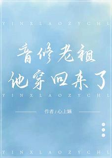 音修老祖他穿回來了