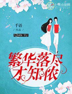 繁華落盡才知侬