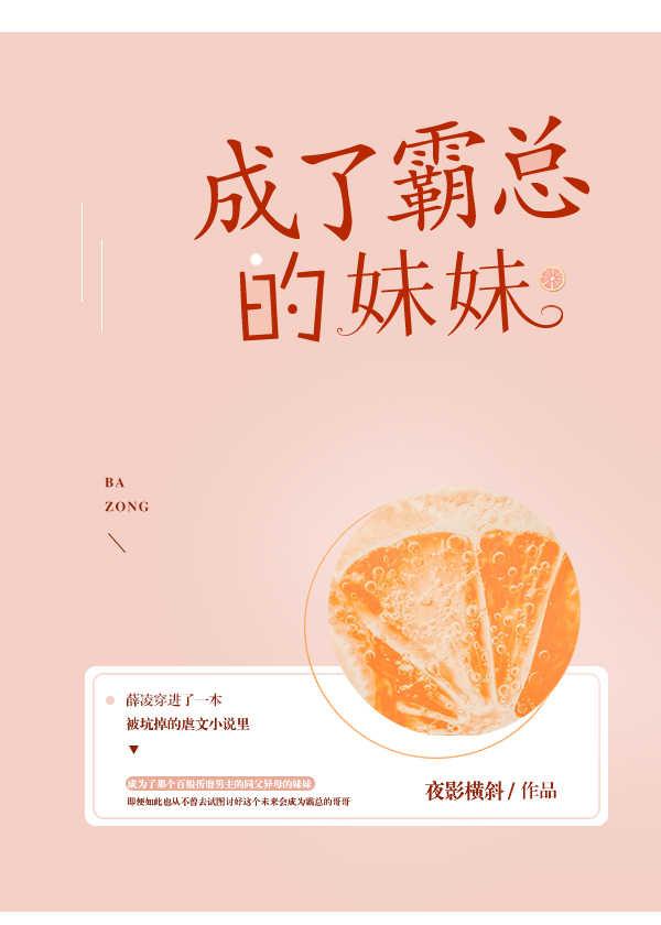 成了霸總的妹妹