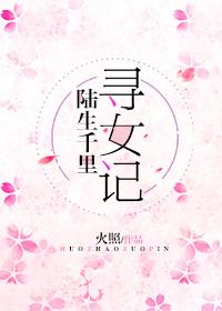 [綜]陸生千裏尋女記