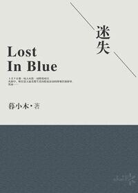Lost In Blue迷失