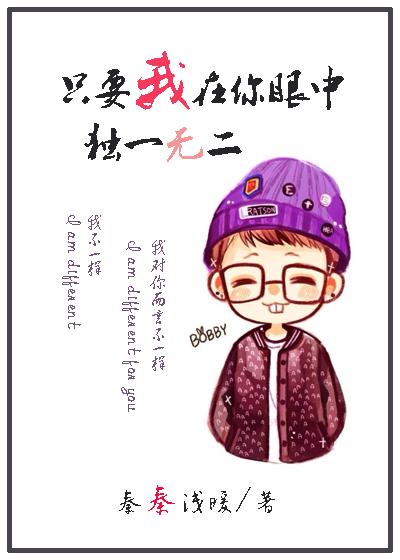 [韓娛bobby]只要我在你眼中獨一無二