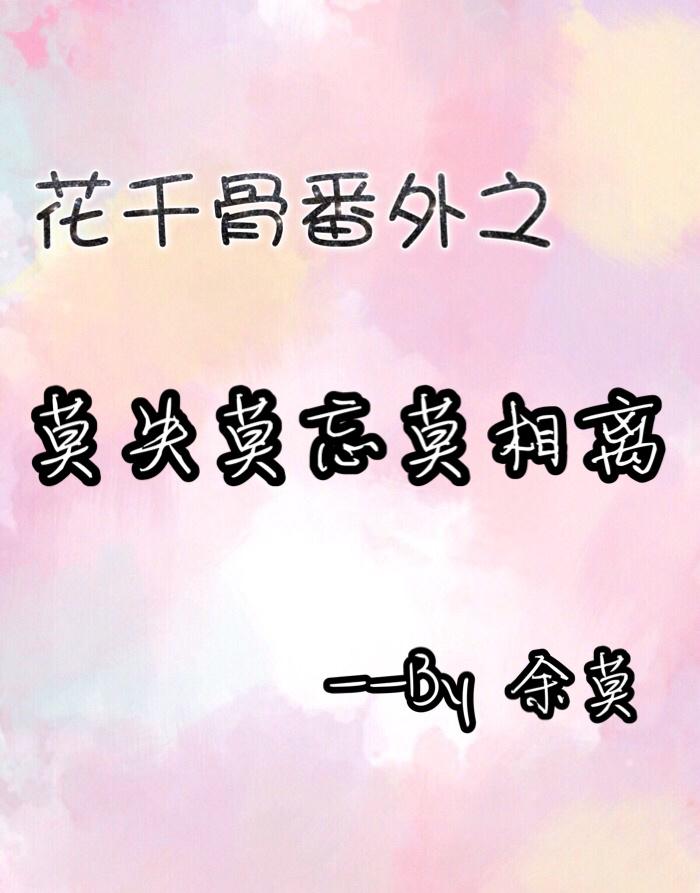花千骨番外之莫失莫忘莫相離