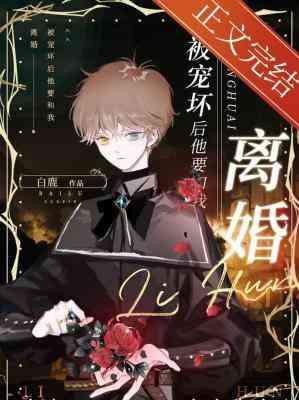 被寵壞後他要和我離婚