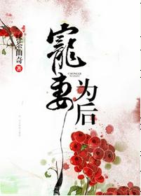 寵妻為後