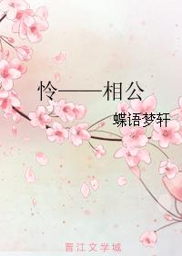 憐——相公