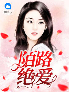 陌路絕愛蘇雲顧琛