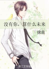 沒有你，算什麽未來
