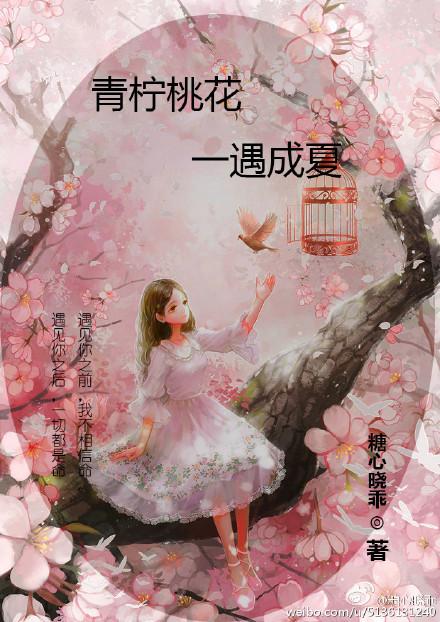 青檸桃花，一遇成夏