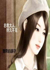 總裁大人，好久不見