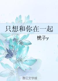 只想和你在一起