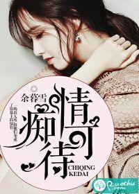 癡情可待