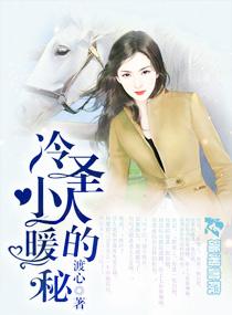 冷聖人的小暖秘