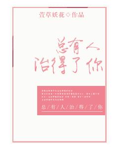 總有人治得了你