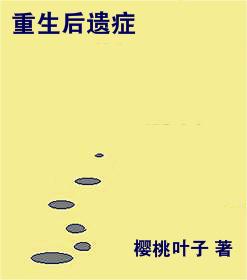 重生後遺症