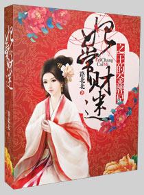 妃常財迷之王的金牌妃