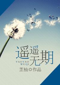 遙遙無期（娛樂圈）