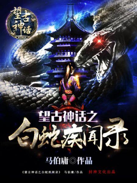 望古神話之白蛇疾聞錄