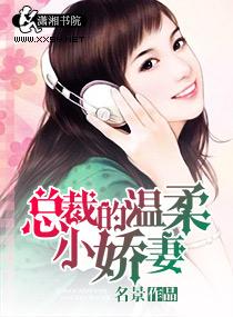 總裁的溫柔小嬌妻