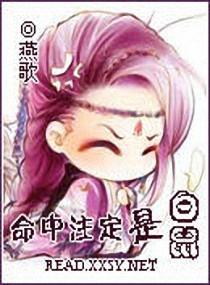 命中注定是白鼠