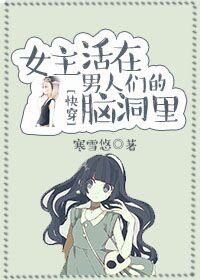 [快穿]女主活在男人們的腦洞裏