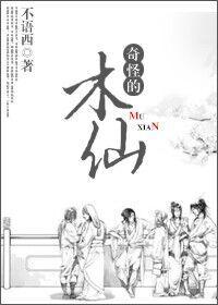 奇怪的木仙（修仙）