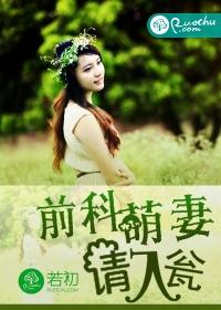 前科萌妻，請入甕