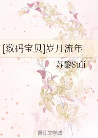 [數碼寶貝]歲月流年