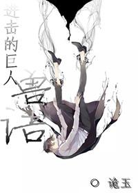 進擊的巨人獸語