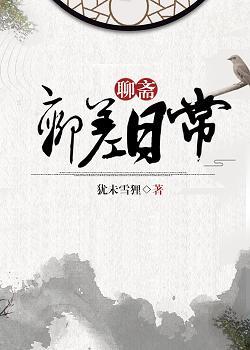 捉妖日常[聊齋+洪荒]