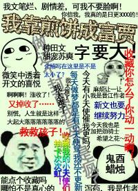 我靠煎餅成富賈[種田]