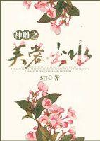 神雕之芙蓉出水