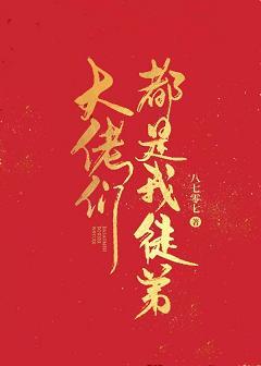 大佬們都是我徒弟