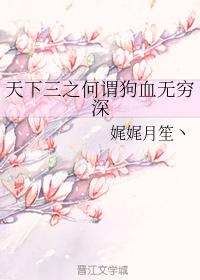 天下三之何謂狗血無窮深