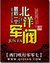 最後一個北洋軍閥