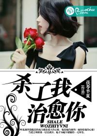 殺了我，治愈你