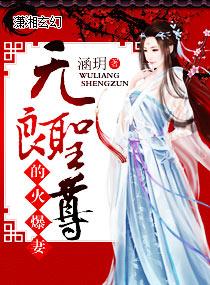 無良聖尊的火爆妻