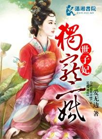 獨寵二婚世子妃