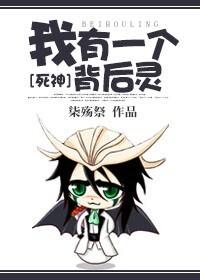 [死神]我有一個背後靈