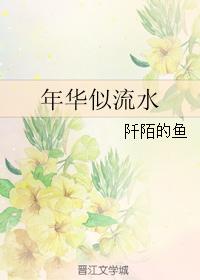 年華似流水