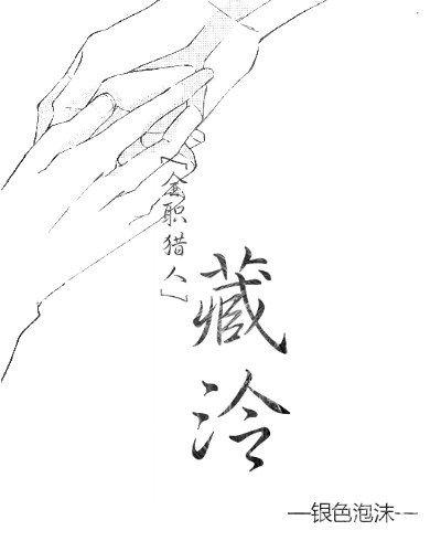 [全職獵人]藏泠