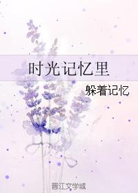 時光記憶裏