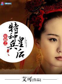 穿越之特種兵皇後