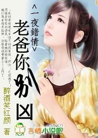 一夜錯情：老爸你別兇！