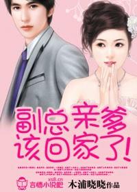 副總親爹，該回家了！